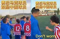 赢得对手尊重！马竞U13赛后安慰失利的中国球员：都振作起来！！