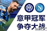足球资讯：国际米兰vs那不勒斯，冠军争夺战一触即发