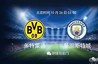 欧冠数据：多特蒙德VS曼彻斯特城 哈兰德反戈一击？