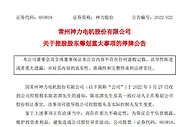 神力股份临时停牌 公司实际控制人或发生变更