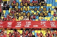 体育该有的样子！蓉城vs泰山现场标语戳泪点：齐鲁恩情，铭记于心