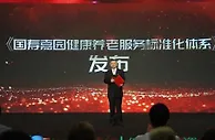国寿嘉园健康养老服务标准化体系发布