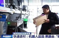 快递进村：机器人送货 果蔬坐“缆车”