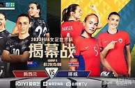 2023女足世界杯今日看点：东道主两强双双出击！