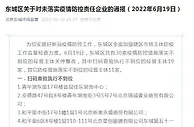 北京东城30家经营主体因疫情防控措施不到位关停整改