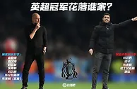 形势反转！曼城、阿森纳赛程对比：切尔西、布莱顿能否成争冠判官