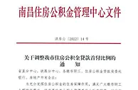 江西南昌：首套房住房公积金贷款首付比例调整为20%