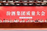 汾酒集团质量大会召开 清香酒企发布“大清香时代”倡议书