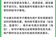 微信视频号将展示用户IP属地