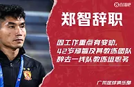 ❗广州队官方：42岁郑智辞去一线队主帅职务