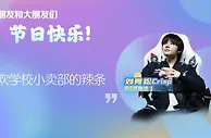 刘青松：童年最爱辣条 努力不让儿时的自己失望
