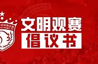 上海海港足球俱乐部文明观赛倡议书