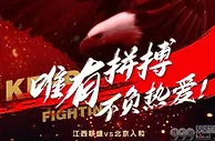 中甲附：北京人和恶斗江西联盛