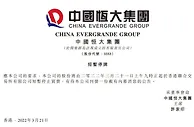 恒大系公司今日集体短暂停牌