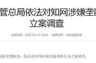 市场监管总局依法对知网涉嫌垄断行为立案调查