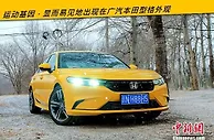 只做Z世代的自己 运动轿跑广汽本田型格试驾