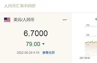 人民币兑美元中间价报6.7000，上调79个基点