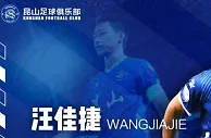 汪佳捷：昆山队到这一步真的很可惜 决定退役&再踢两年没太大意义