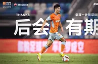公告丨李源一告别深足
