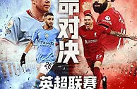 英超第29轮看点：曼城激战利物浦 曼联迎劲敌