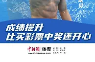 对话丨汪顺：成绩提升比买彩票中奖还开心