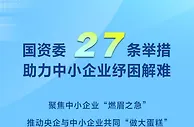 国资委27条举措助力中小企业纾困解难