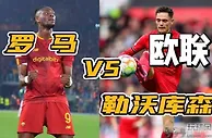 足球资讯：欧联杯，罗马VS勒沃库森，罗马7名伤员会完败给药厂吗？