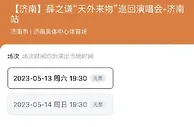 又要让位演唱会？薛之谦5月13日将在泰山队主场开唱