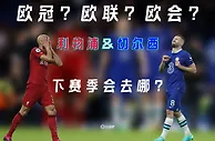 欧冠？欧联？欧会？红军&蓝军双双战绩不佳,下赛季他们会去哪????