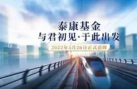 奋进新征程 泰康基金获得经营证券期货业务许可证