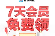 [百度网盘]会员活动！！老用户一天会员新用户7天
