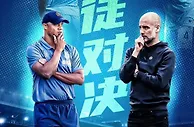 今晚五大联赛回归 英超 伯恩利 VS 曼彻斯特城