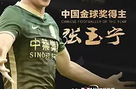 官方：张玉宁荣获2022年中国金球奖