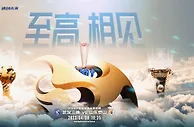 三镇vs泰山赛前海报：至高相见