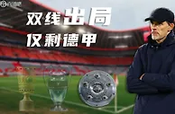 说好的保三冠呢????欧冠出局，拜仁仅剩德甲一项赛事可争夺