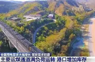 今年前5月全国煤炭产量完成18.1亿吨 主要运煤通道满负荷运转