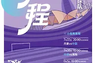 暂时让路！CCTV5直播中国女足对丹麦，CCTV5+聚焦中超成都战大连