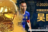 足球资讯：中国金球奖揭晓！吴曦当选，宣言：相信2021年中国足球更值得期待
