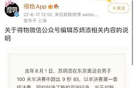 得物回应被苏炳添起诉 向苏炳添致歉