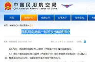 民航局向南航一航班发出熔断指令