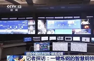 传统产业转型升级 记者探访一键炼钢的智慧钢铁厂
