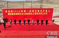 柴达木循环经济试验区2022年首批项目集中开复工