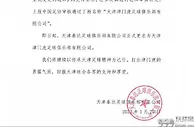 足球资讯：官方，天津泰达更名为天津津门虎