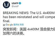 999奥运：东京奥运会官方确认，美国混合4×400米接力上诉成功 恢复决赛资格