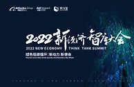2022新经济智库大会：低碳转型成为数实融合新钥匙