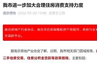 南京“取消二手房限购”被半日内紧急叫停，什么信号？