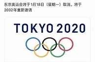 玩球资讯：东京奥运会将于1月18日宣布取消？别信！这事儿不靠谱！
