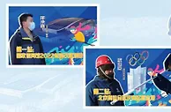 冬奥场馆，我的青春勋章