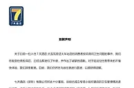 七天酒店就被罩现大片血渍致歉：彻查卫生管理情况