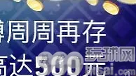 平博 全平台25%周周再存红利，最高500元